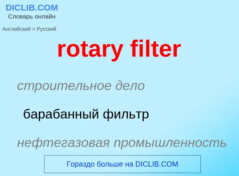 Как переводится rotary filter на Русский язык