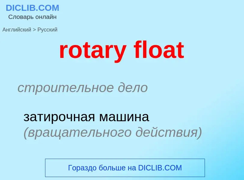 Как переводится rotary float на Русский язык