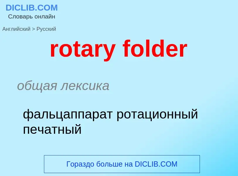 Как переводится rotary folder на Русский язык