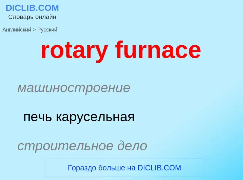 Μετάφραση του &#39rotary furnace&#39 σε Ρωσικά