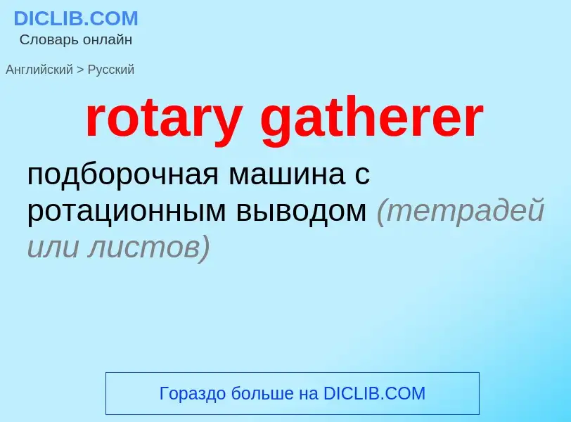 ¿Cómo se dice rotary gatherer en Ruso? Traducción de &#39rotary gatherer&#39 al Ruso