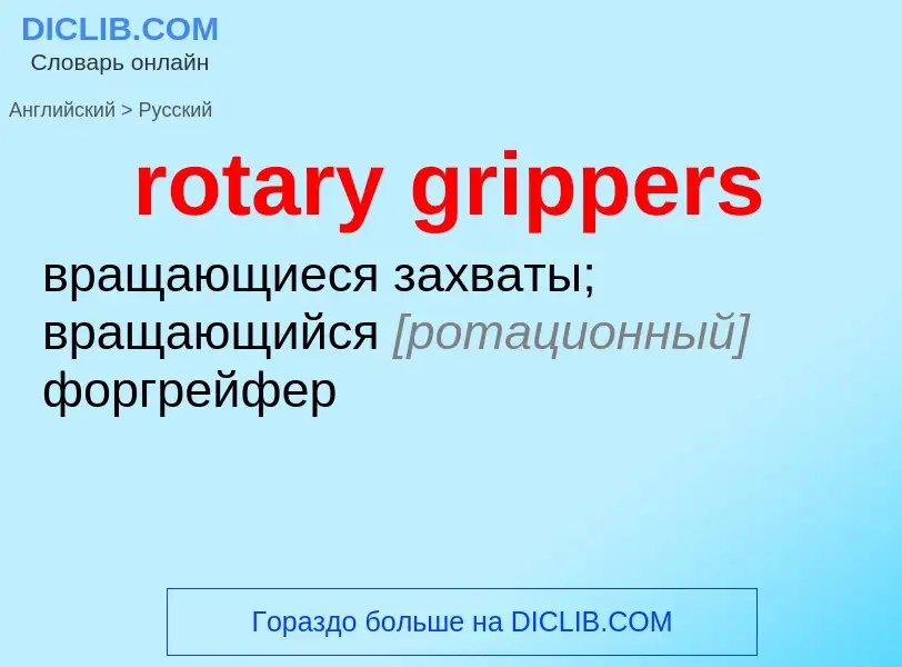 Как переводится rotary grippers на Русский язык