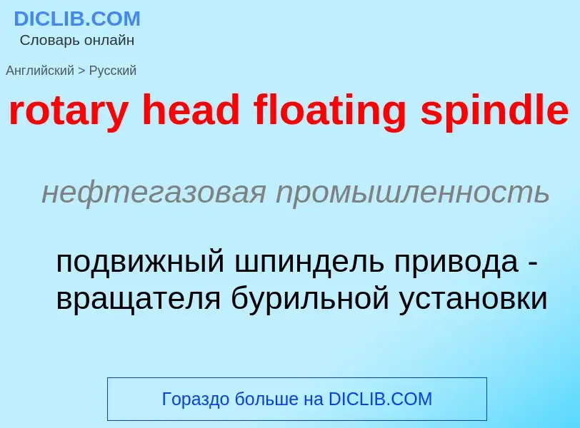 Как переводится rotary head floating spindle на Русский язык