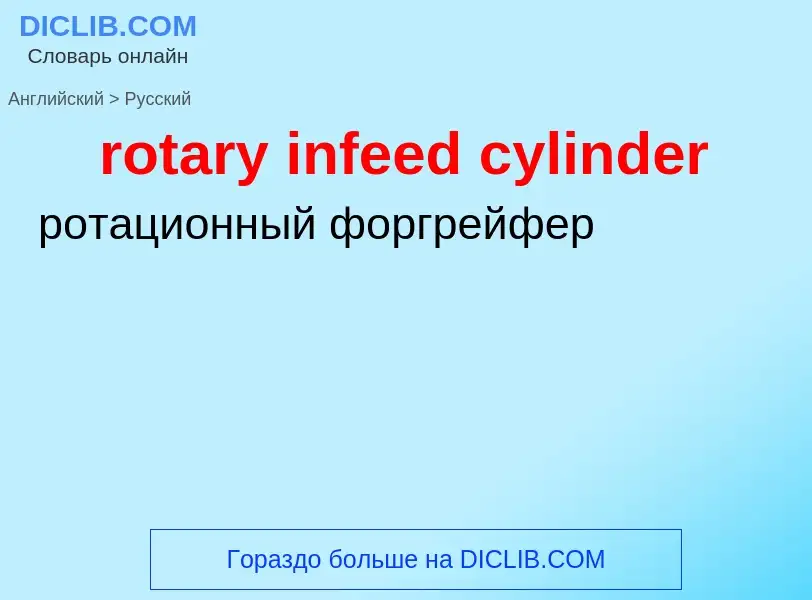 What is the Russian for rotary infeed cylinder? Translation of &#39rotary infeed cylinder&#39 to Rus