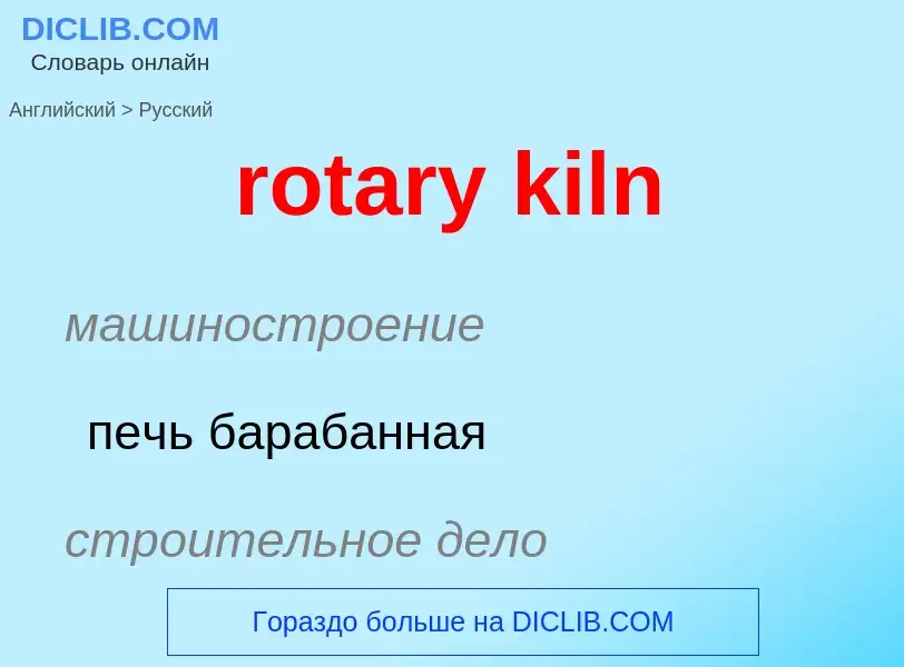 ¿Cómo se dice rotary kiln en Ruso? Traducción de &#39rotary kiln&#39 al Ruso