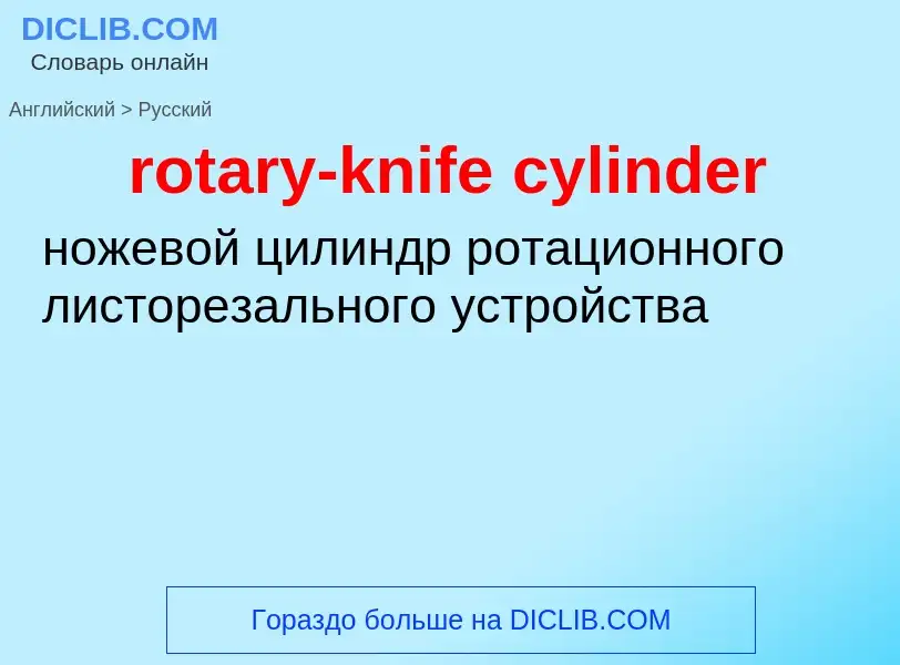 What is the Russian for rotary-knife cylinder? Translation of &#39rotary-knife cylinder&#39 to Russi