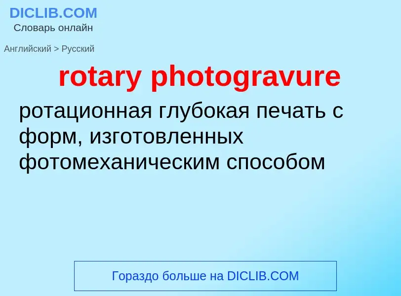 Как переводится rotary photogravure на Русский язык