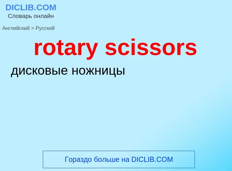 What is the Russian for rotary scissors? Translation of &#39rotary scissors&#39 to Russian