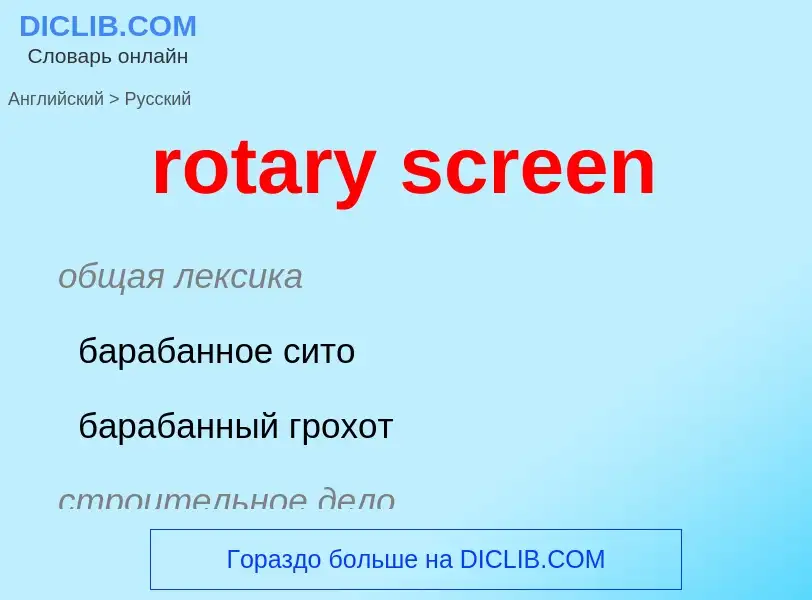 Как переводится rotary screen на Русский язык