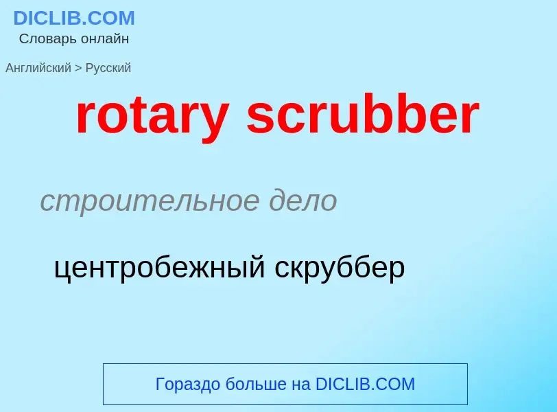 ¿Cómo se dice rotary scrubber en Ruso? Traducción de &#39rotary scrubber&#39 al Ruso