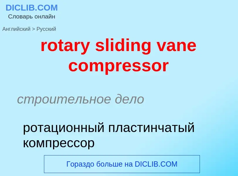 Как переводится rotary sliding vane compressor на Русский язык