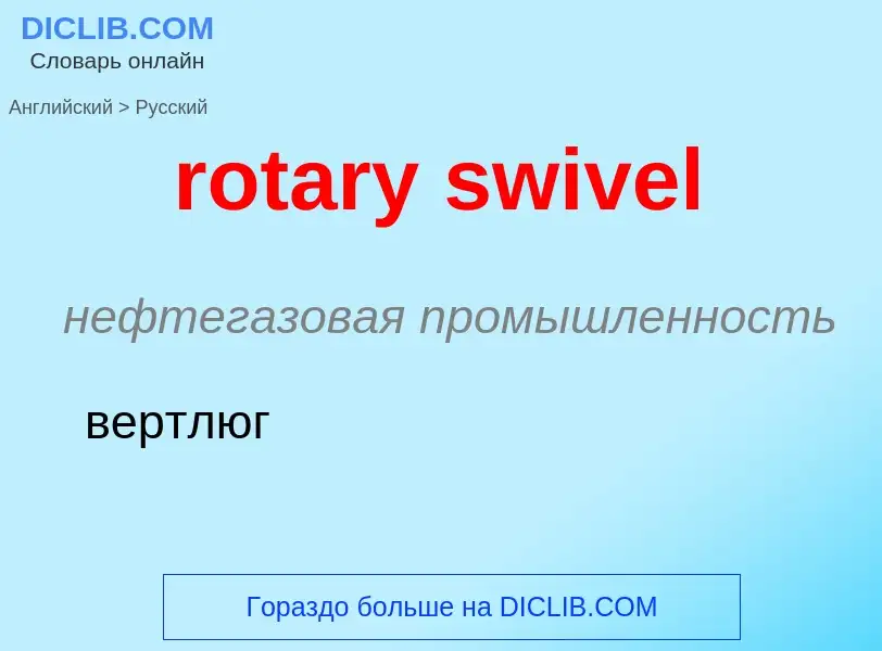 Как переводится rotary swivel на Русский язык