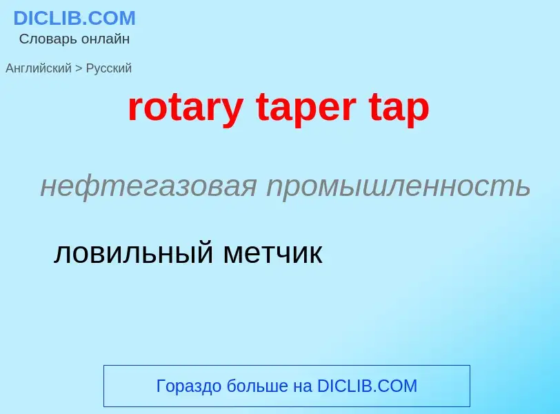 What is the Russian for rotary taper tap? Translation of &#39rotary taper tap&#39 to Russian