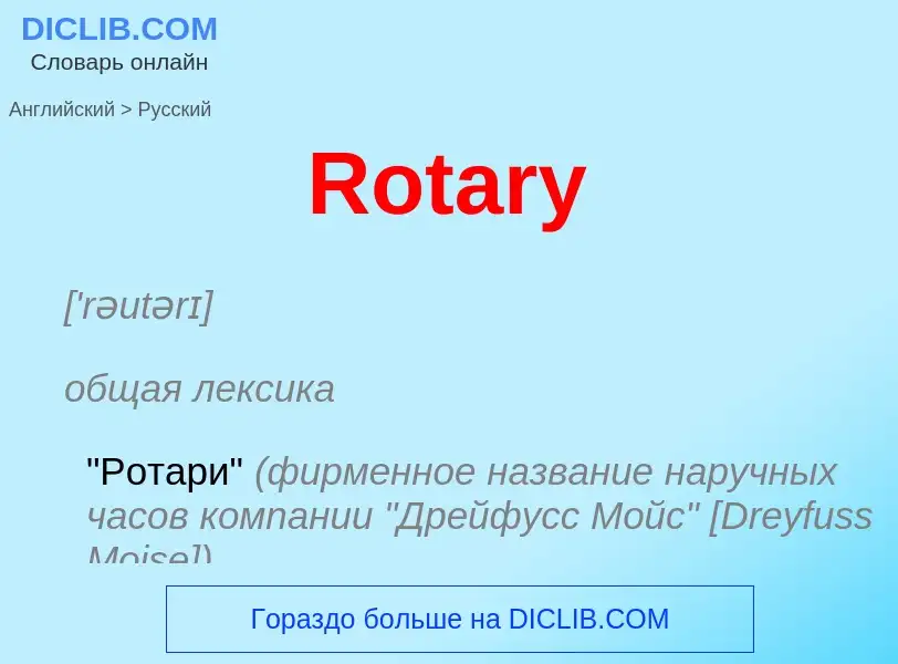 ¿Cómo se dice Rotary en Ruso? Traducción de &#39Rotary&#39 al Ruso