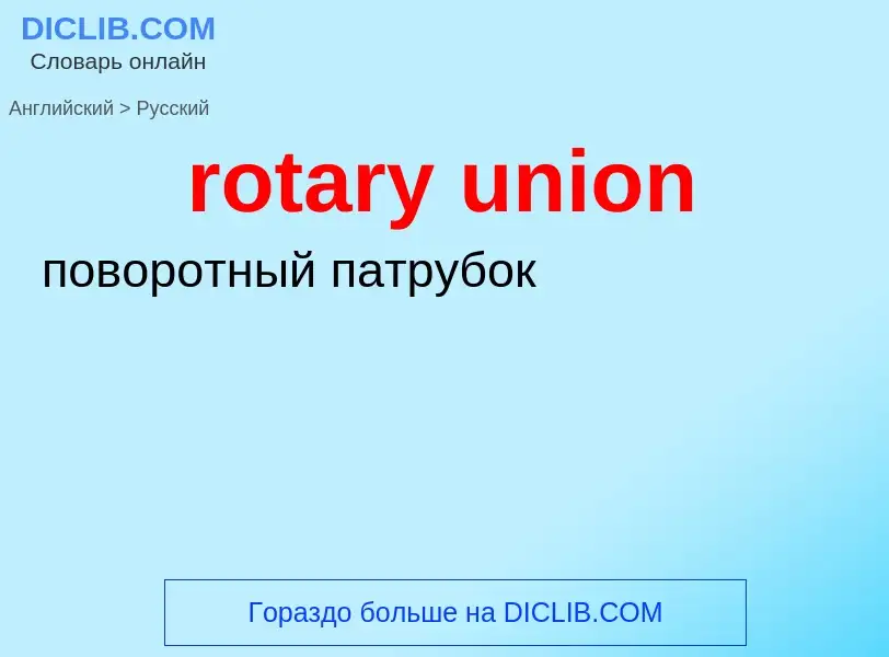 Как переводится rotary union на Русский язык