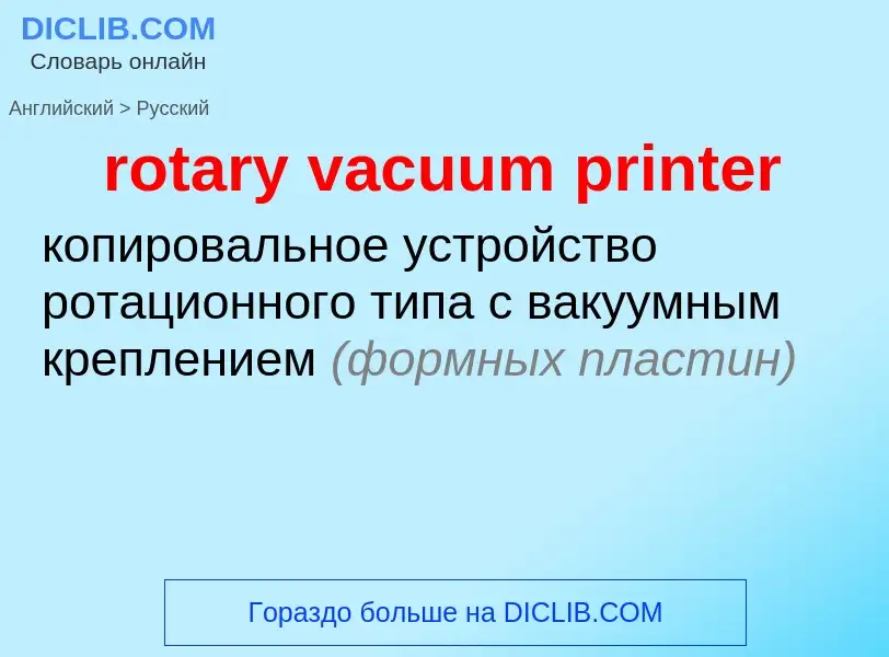 Как переводится rotary vacuum printer на Русский язык