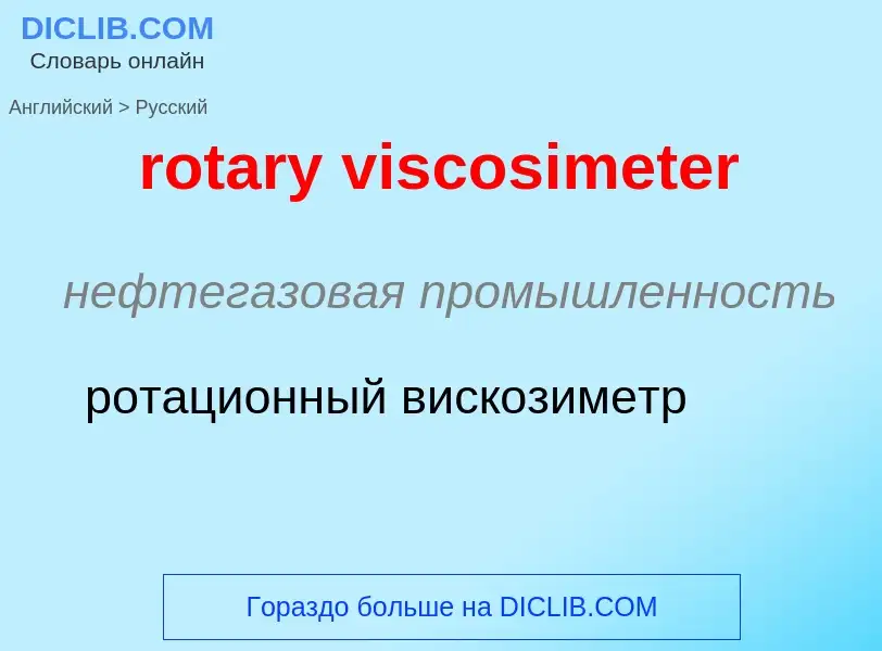 Как переводится rotary viscosimeter на Русский язык