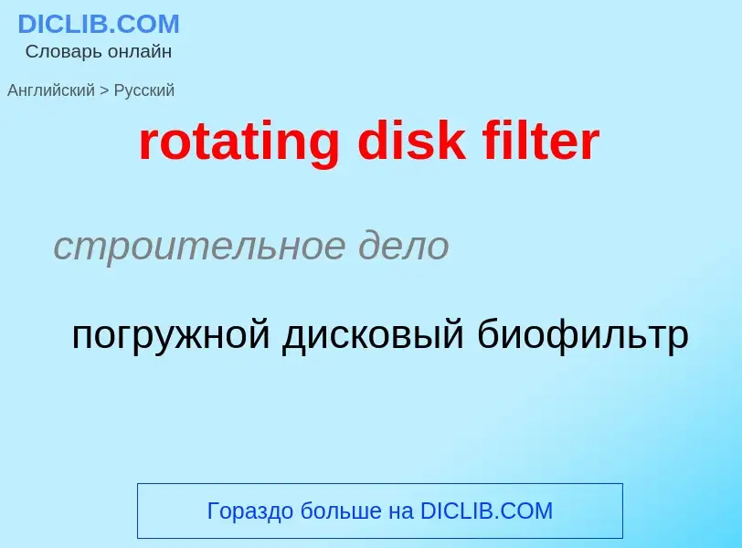 Как переводится rotating disk filter на Русский язык