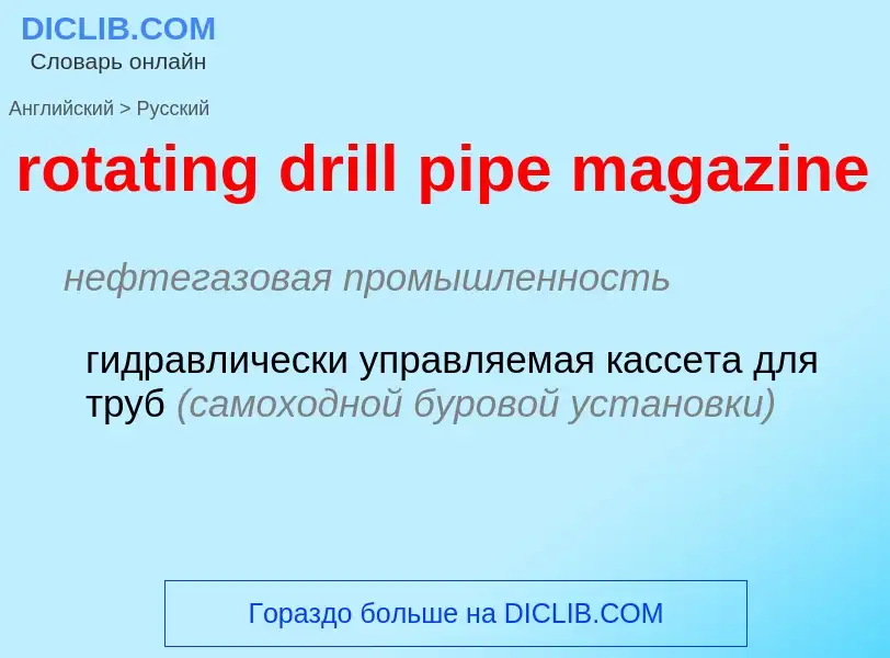 Как переводится rotating drill pipe magazine на Русский язык