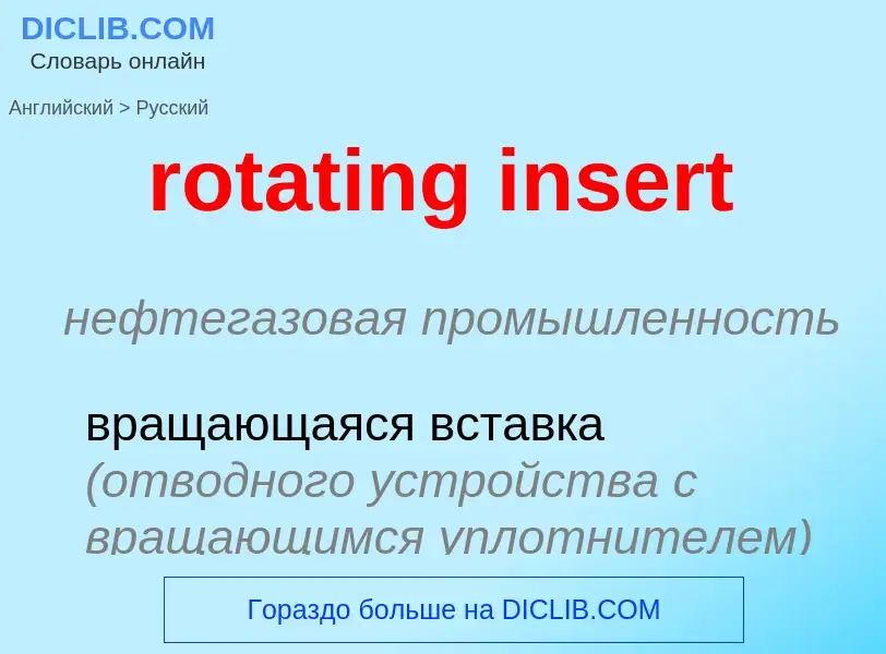 Как переводится rotating insert на Русский язык