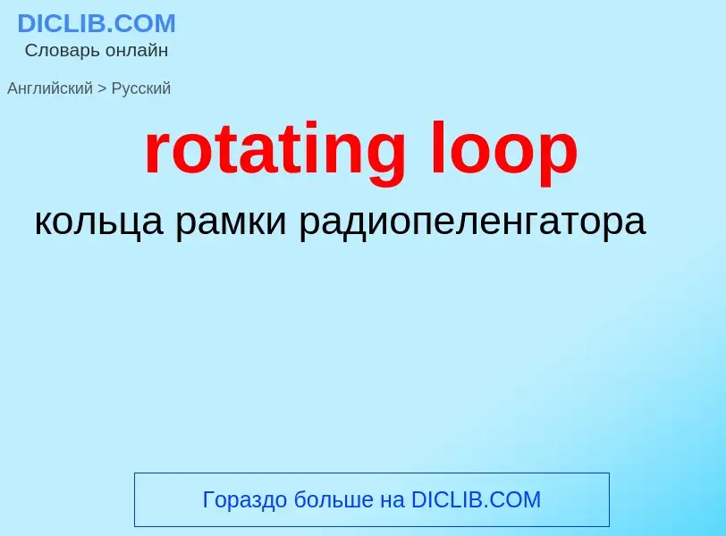 Как переводится rotating loop на Русский язык