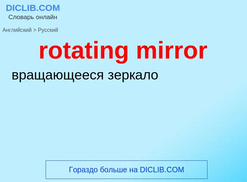 Como se diz rotating mirror em Russo? Tradução de &#39rotating mirror&#39 em Russo