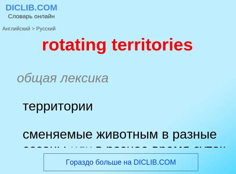 What is the الروسية for rotating territories? Translation of &#39rotating territories&#39 to الروسية