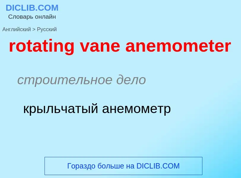 Übersetzung von &#39rotating vane anemometer&#39 in Russisch