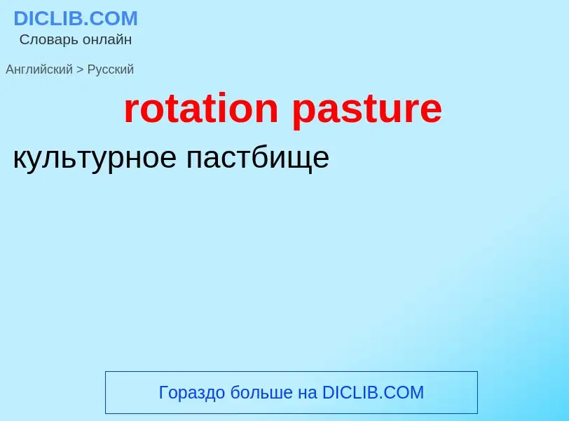 Как переводится rotation pasture на Русский язык