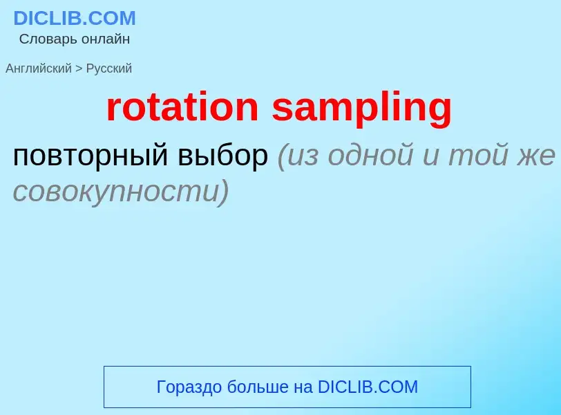 Como se diz rotation sampling em Russo? Tradução de &#39rotation sampling&#39 em Russo