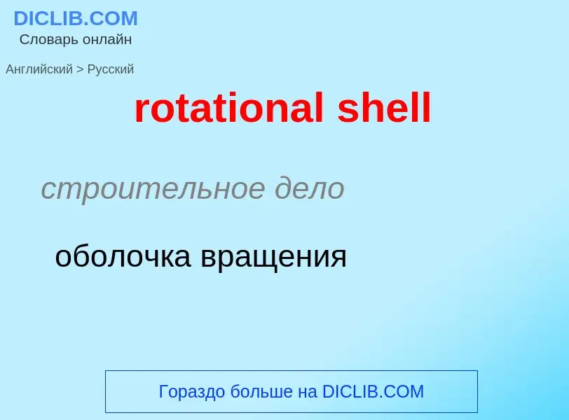 Как переводится rotational shell на Русский язык