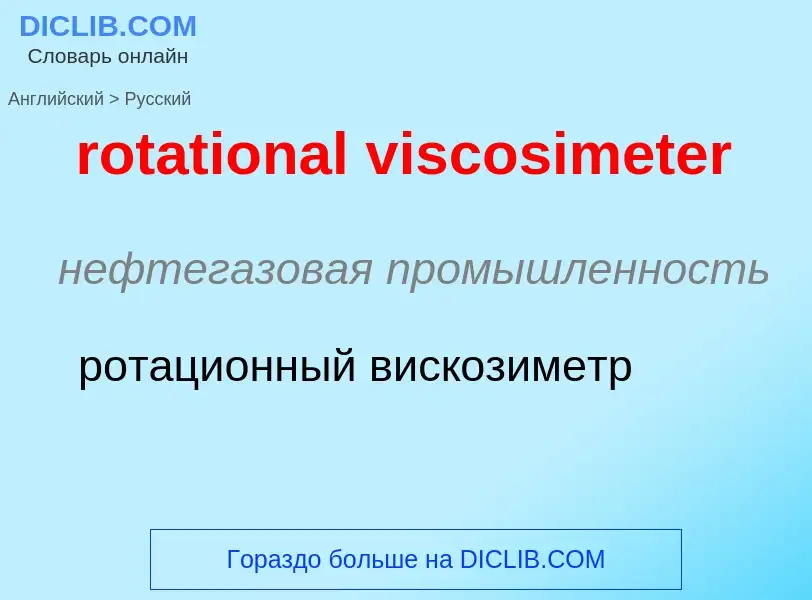 What is the Russian for rotational viscosimeter? Translation of &#39rotational viscosimeter&#39 to R