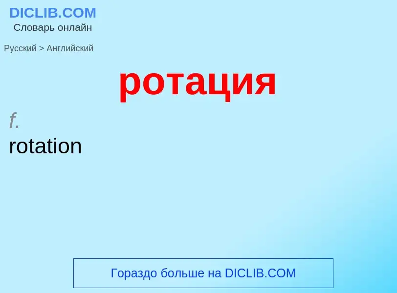 Μετάφραση του &#39ротация&#39 σε Αγγλικά