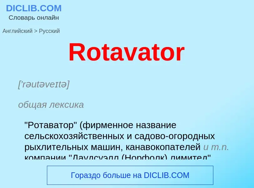 ¿Cómo se dice Rotavator en Ruso? Traducción de &#39Rotavator&#39 al Ruso