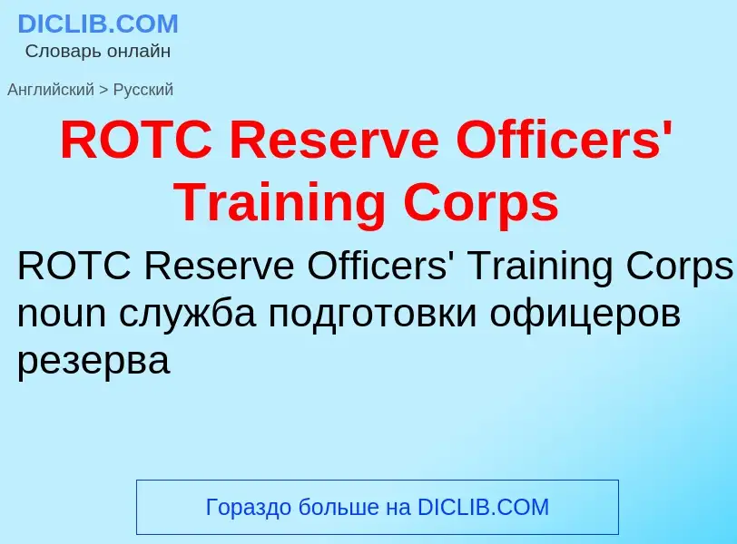 Μετάφραση του &#39ROTC Reserve Officers' Training Corps&#39 σε Ρωσικά