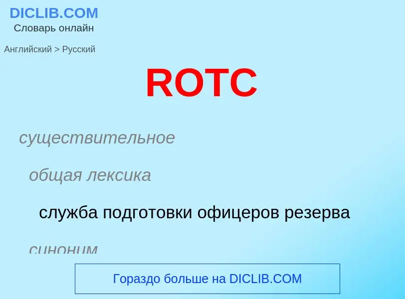 Как переводится ROTC на Русский язык