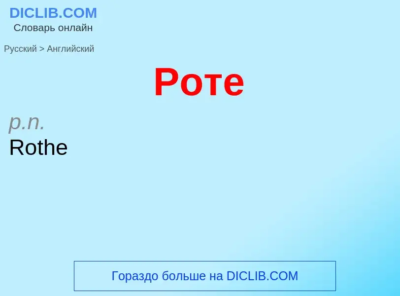 ¿Cómo se dice Роте en Inglés? Traducción de &#39Роте&#39 al Inglés