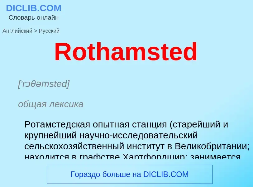 ¿Cómo se dice Rothamsted en Ruso? Traducción de &#39Rothamsted&#39 al Ruso