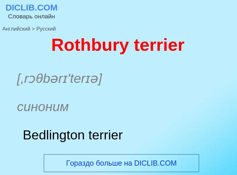 ¿Cómo se dice Rothbury terrier en Ruso? Traducción de &#39Rothbury terrier&#39 al Ruso