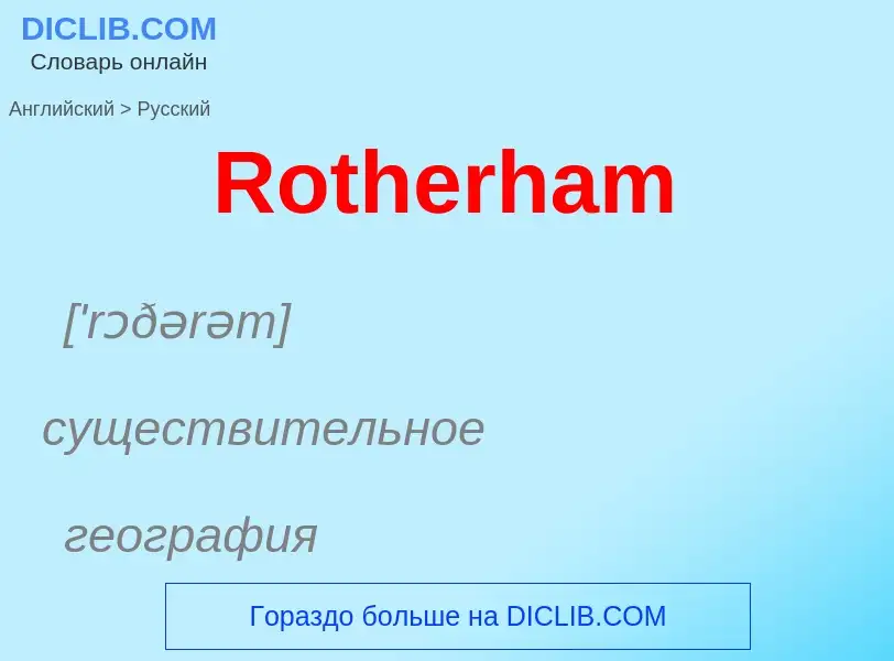 ¿Cómo se dice Rotherham en Ruso? Traducción de &#39Rotherham&#39 al Ruso