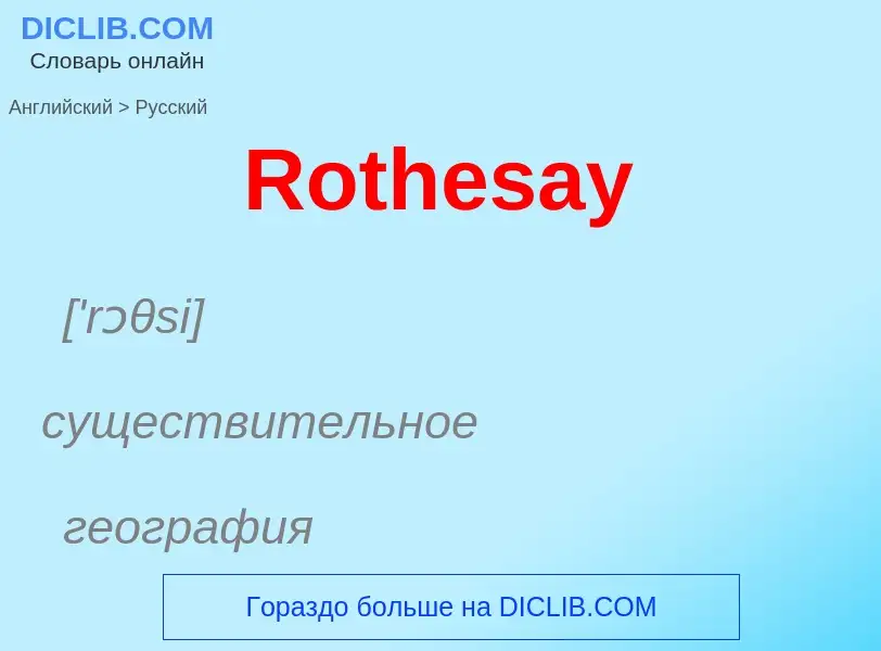 ¿Cómo se dice Rothesay en Ruso? Traducción de &#39Rothesay&#39 al Ruso