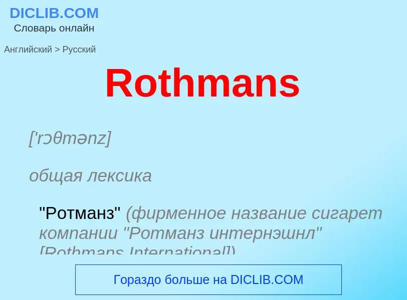 ¿Cómo se dice Rothmans en Ruso? Traducción de &#39Rothmans&#39 al Ruso