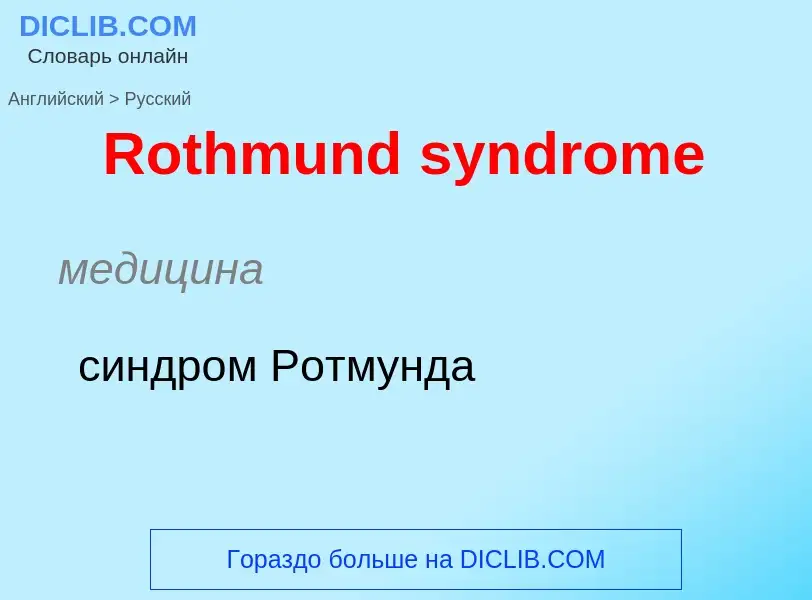 ¿Cómo se dice Rothmund syndrome en Ruso? Traducción de &#39Rothmund syndrome&#39 al Ruso