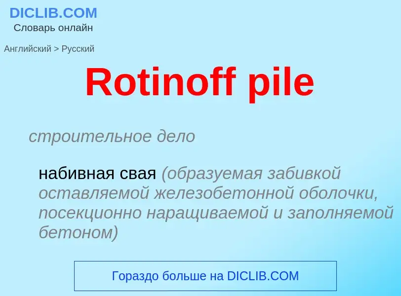 ¿Cómo se dice Rotinoff pile en Ruso? Traducción de &#39Rotinoff pile&#39 al Ruso