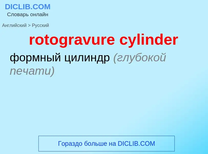 Μετάφραση του &#39rotogravure cylinder&#39 σε Ρωσικά