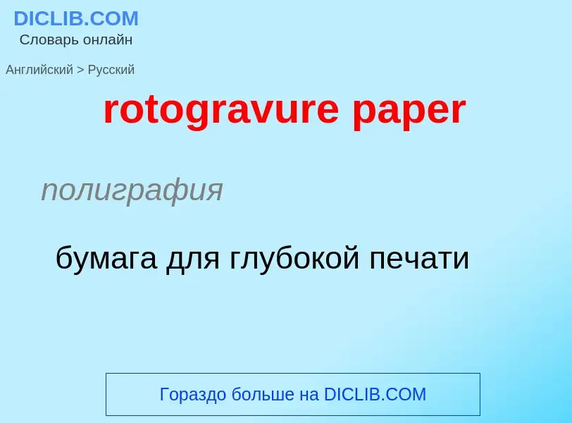 ¿Cómo se dice rotogravure paper en Ruso? Traducción de &#39rotogravure paper&#39 al Ruso