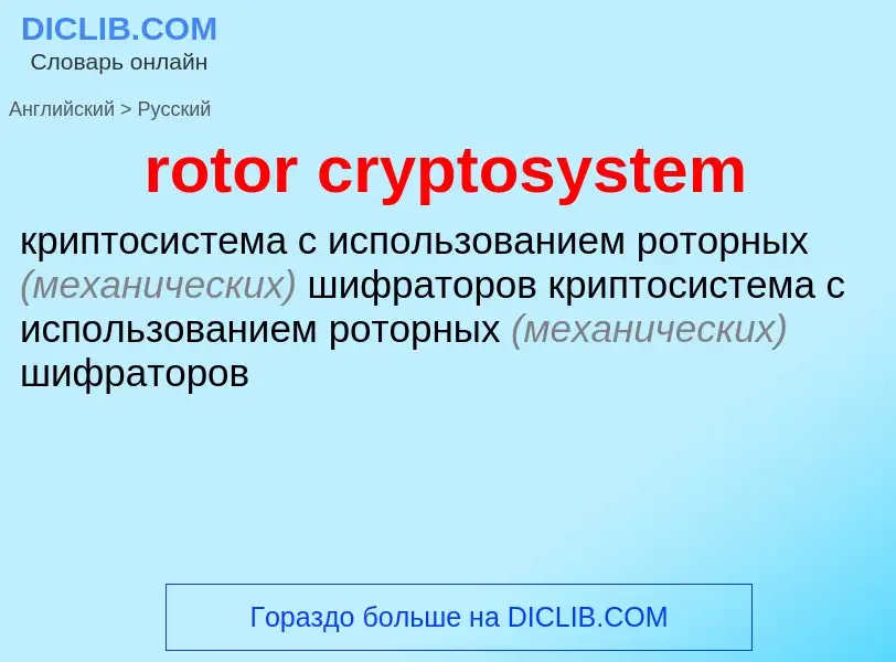 Как переводится rotor cryptosystem на Русский язык