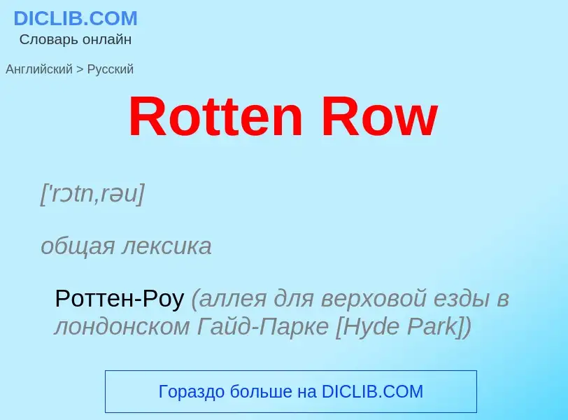 ¿Cómo se dice Rotten Row en Ruso? Traducción de &#39Rotten Row&#39 al Ruso