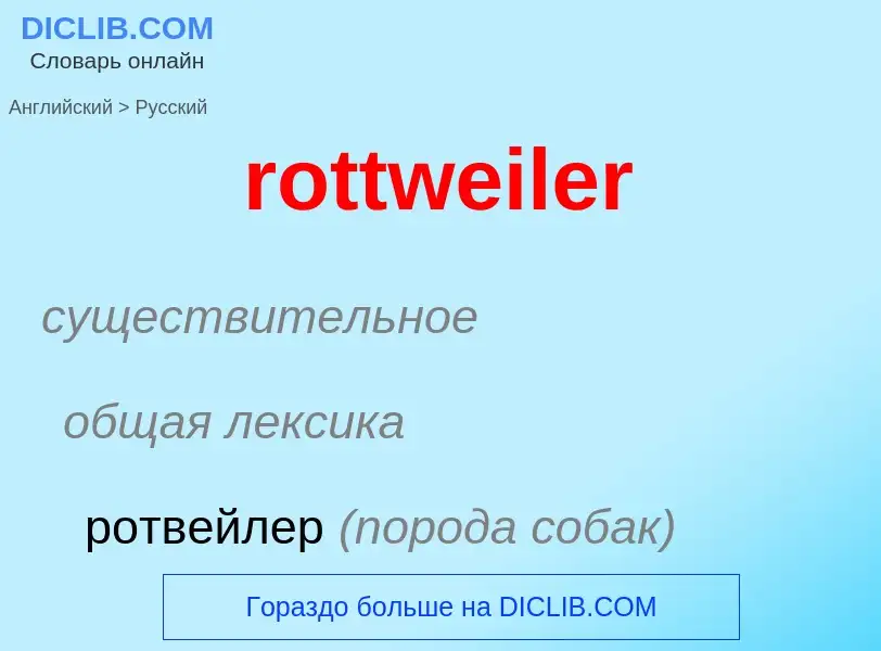 What is the Russian for rottweiler? Translation of &#39rottweiler&#39 to Russian