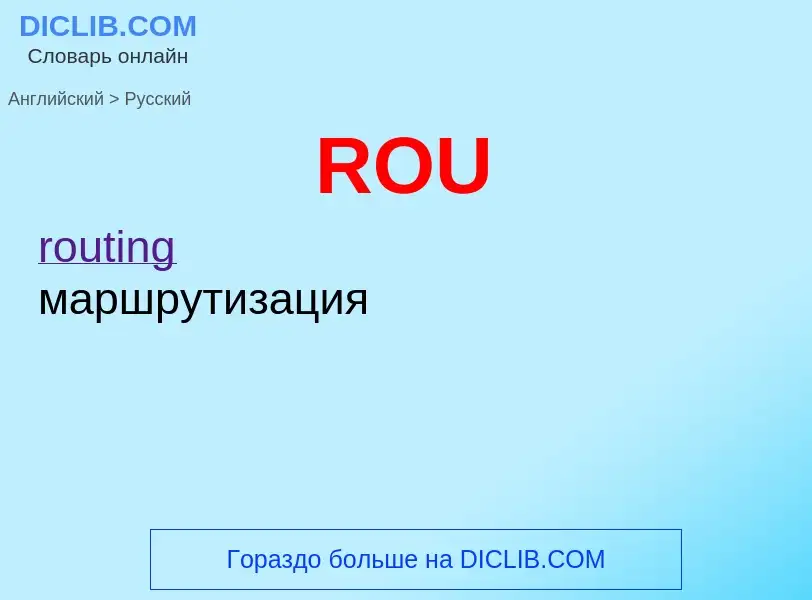 Μετάφραση του &#39ROU&#39 σε Ρωσικά